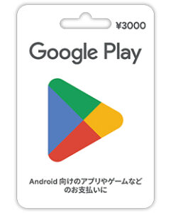 googleplayギフトカード
